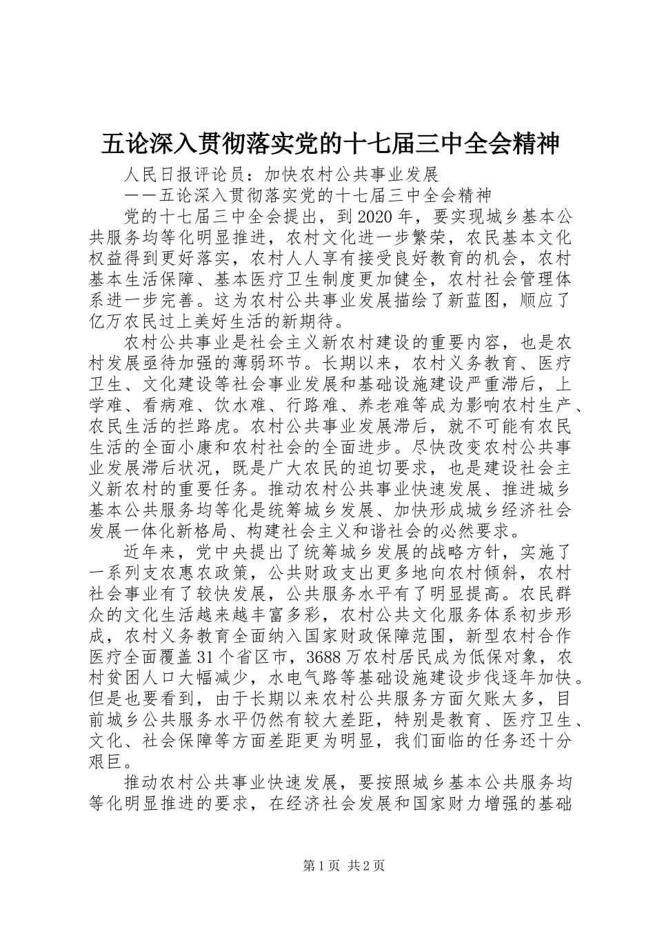 五论深入贯彻落实党的十七届三中全会精神_第1页