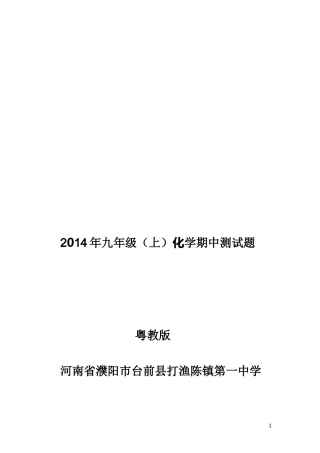 2013化学粤教版上学期期中试卷
