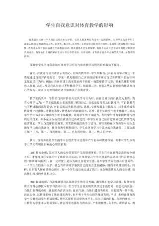 学生自我意识对体育教学的影响