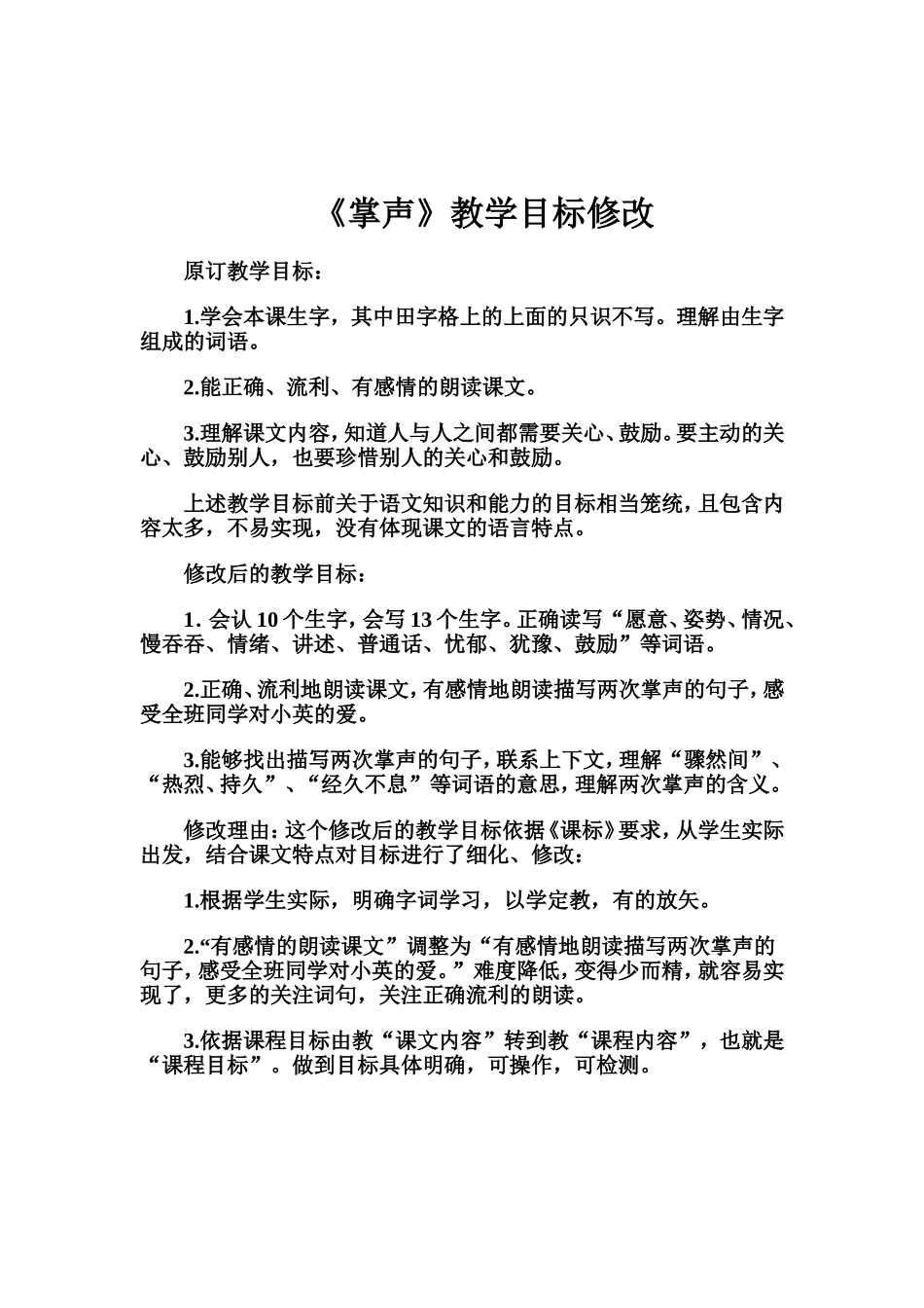 《掌声》教学目标修改_第1页