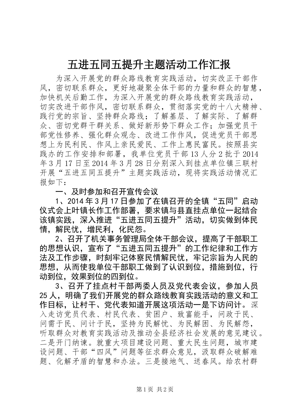 五进五同五提升主题活动工作汇报_第1页