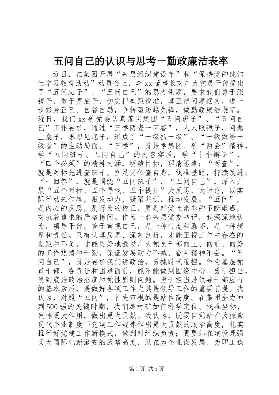 五问自己的认识与思考－勤政廉洁表率_第1页