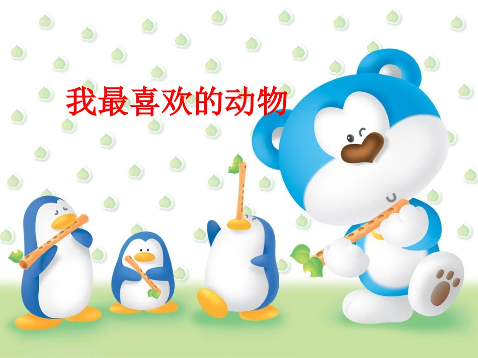 我最喜爱的动物_第1页