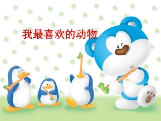 我最喜爱的动物