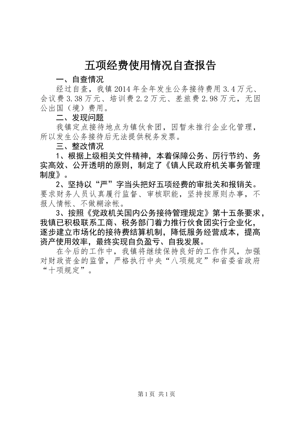 五项经费使用情况自查报告_第1页