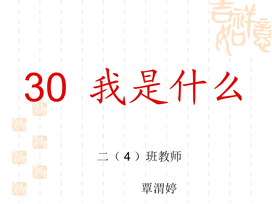 我是什么PPT_第1页