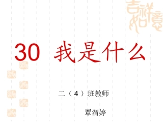 我是什么PPT
