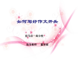 如何写好作文开头