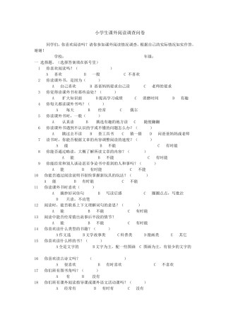 小学生课外阅读调查问卷 (3)