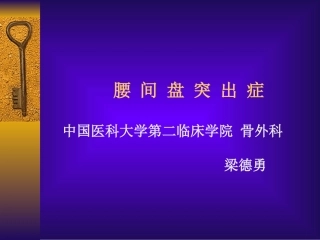 腰间盘突出症
