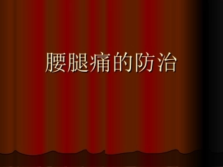腰腿痛的防治分析