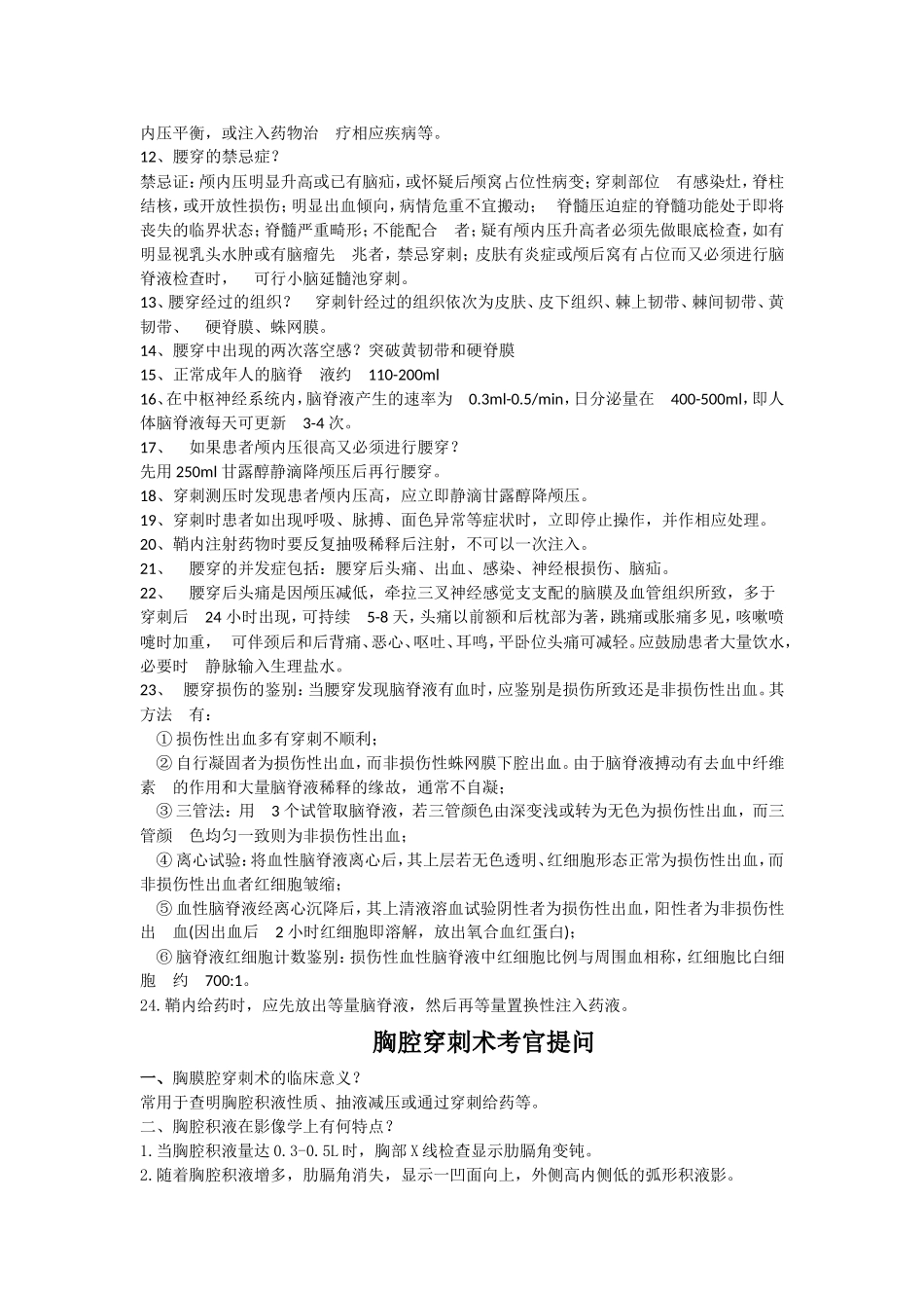 腰穿、胸穿考官提问_第2页