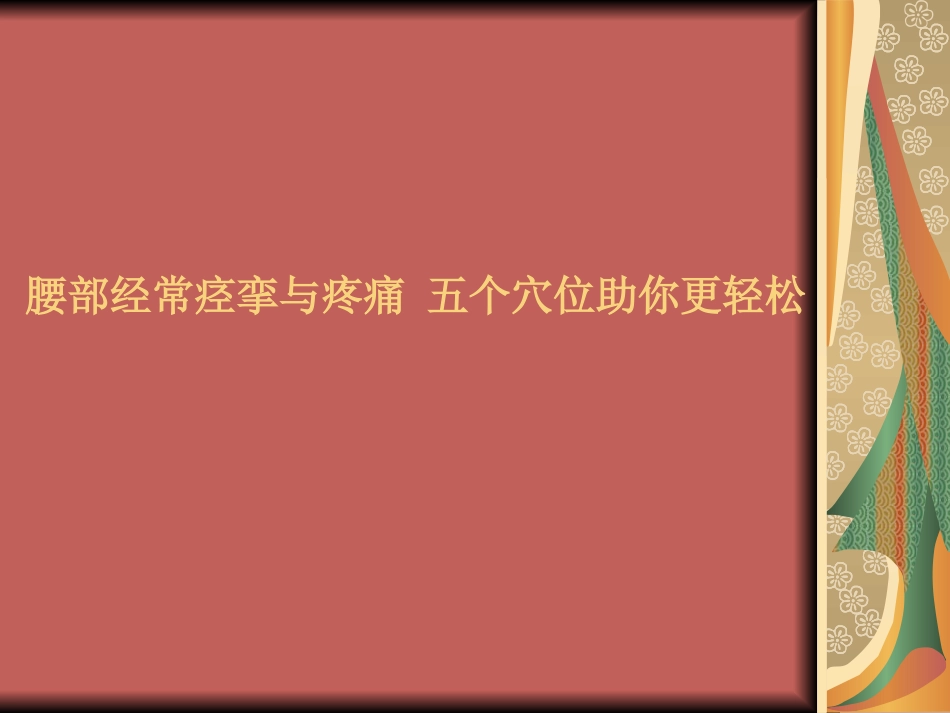 腰部经常痉挛和疼痛-五个穴位助你更轻松_第1页