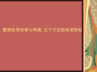 腰部经常痉挛和疼痛-五个穴位助你更轻松