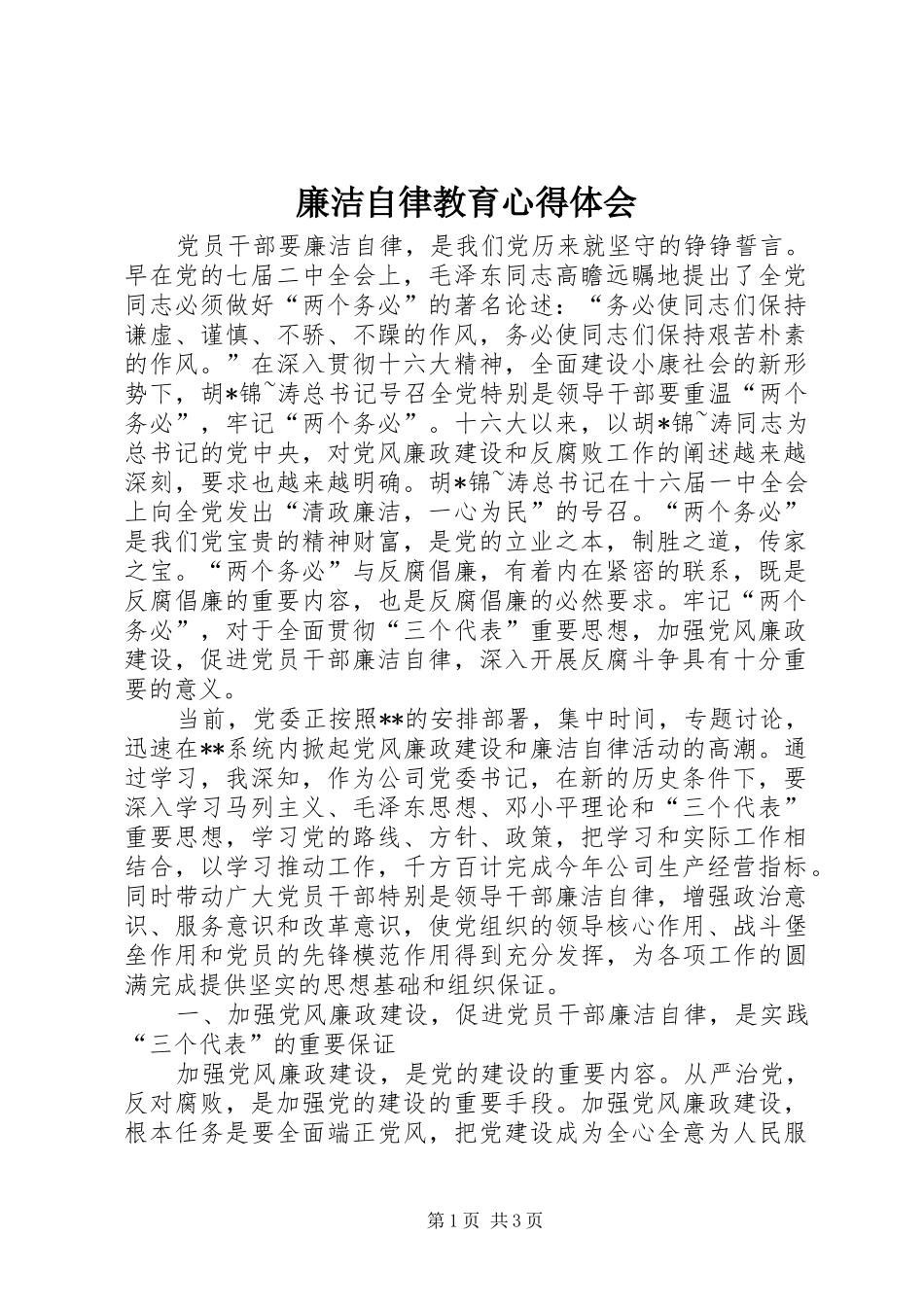 廉洁自律教育心得体会 _第1页