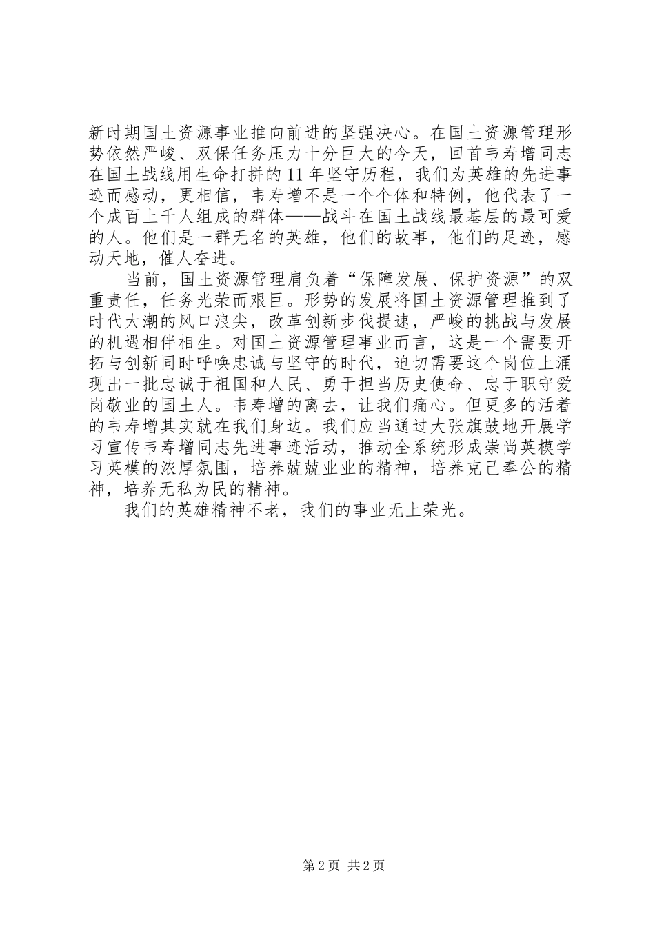 观看韦寿增同志先进事迹报告会心得体会 _第2页
