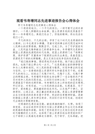 观看韦寿增同志先进事迹报告会心得体会 