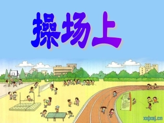 识字(一)4《操场上》