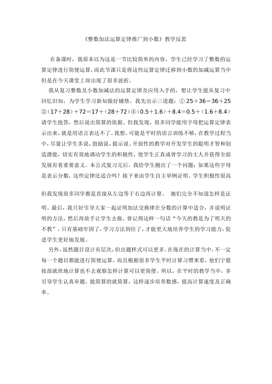 《整数加法运算定律推广到小数》教学反思_第1页