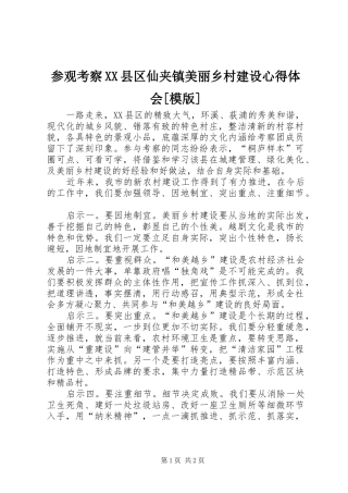 参观考察XX县区仙夹镇美丽乡村建设心得体会[模版] 