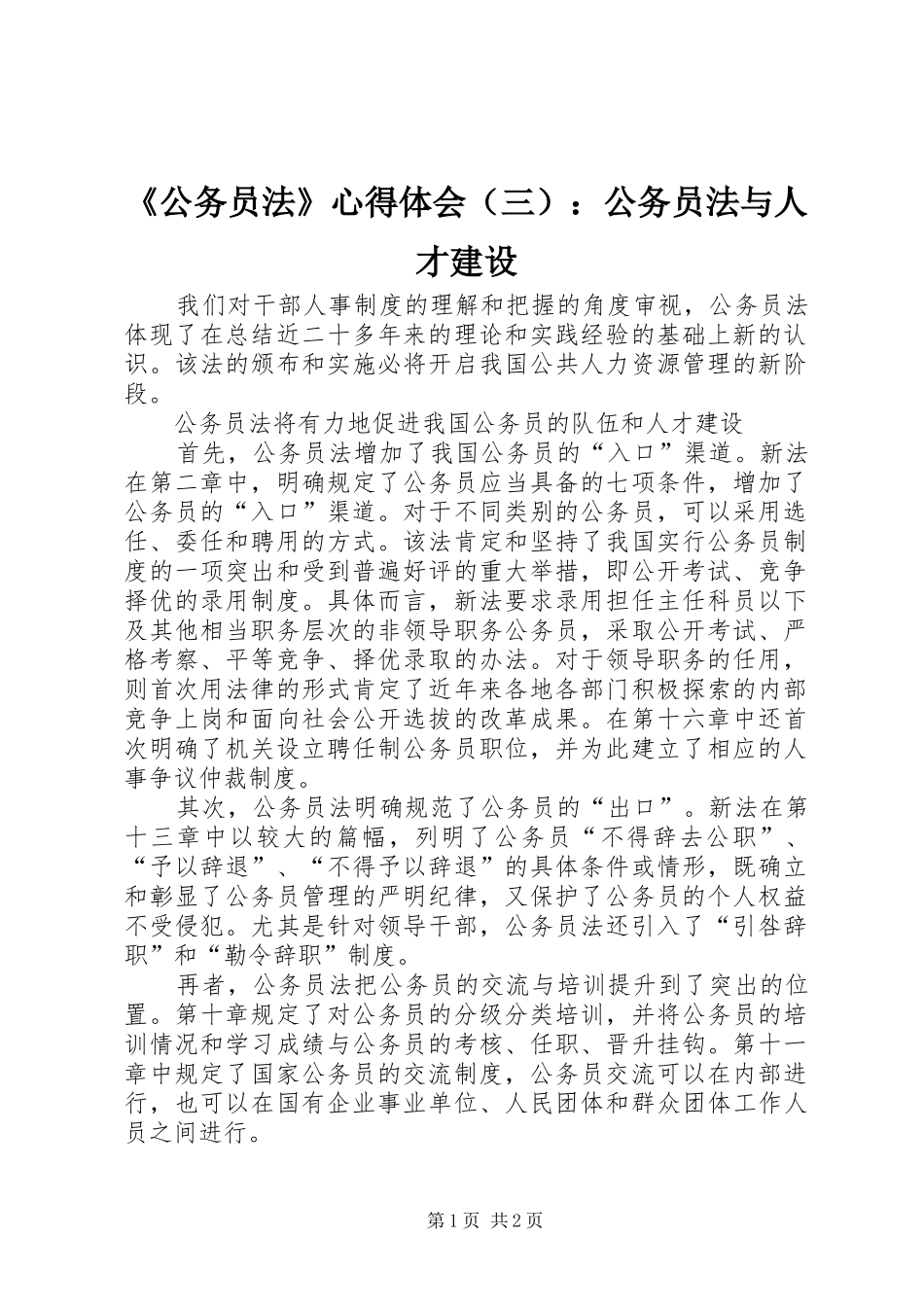《公务员法》心得体会（三）：公务员法与人才建设 _第1页