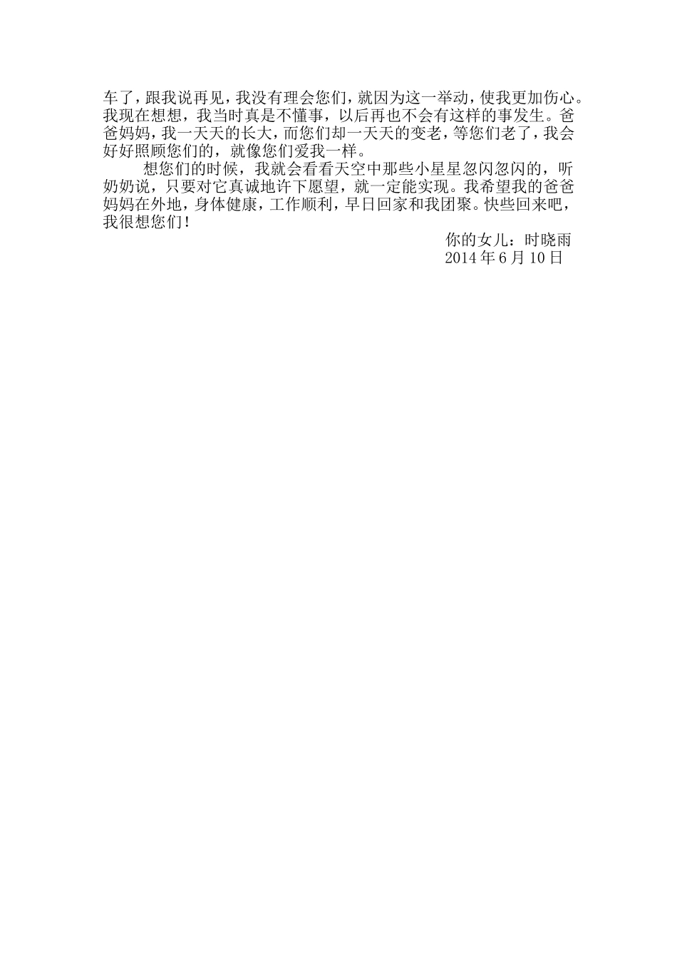 留守儿童给爸爸妈妈的一封信_第2页