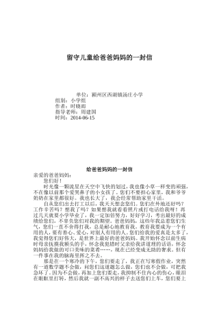 留守儿童给爸爸妈妈的一封信