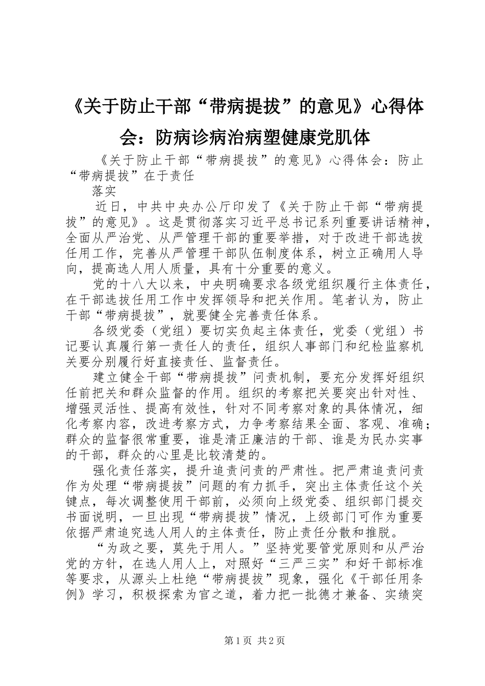 《关于防止干部“带病提拔”的意见》心得体会：防病诊病治病塑健康党肌体 _第1页