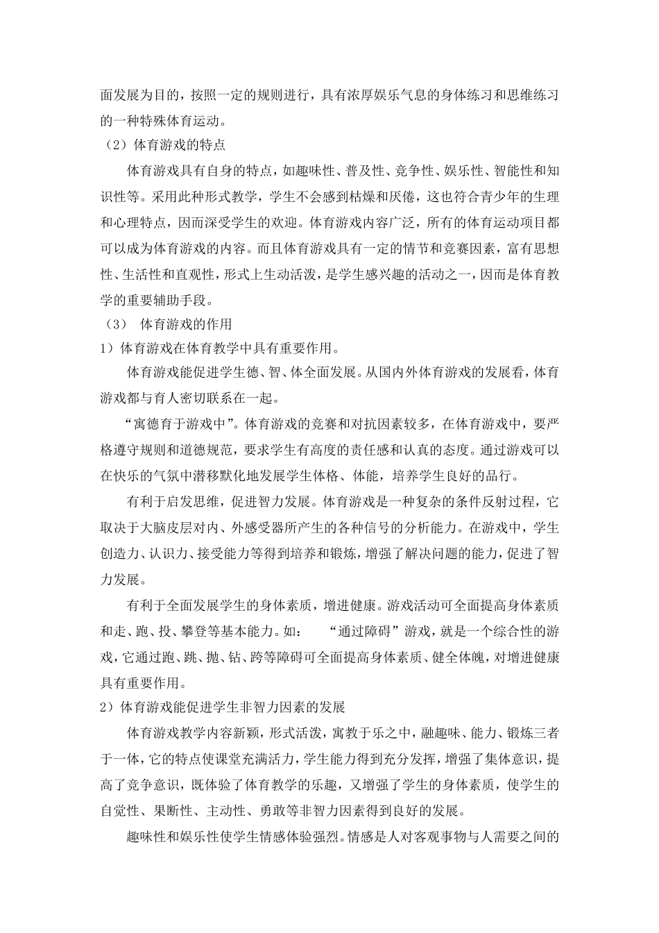 体育游戏在体育教学中的应用_第2页