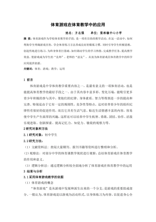 体育游戏在体育教学中的应用