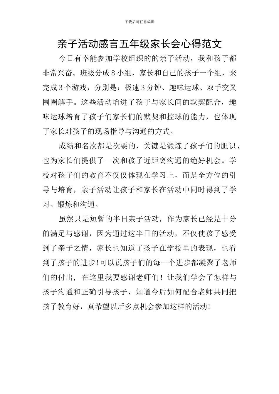 亲子活动感言五年级家长会心得范文_第1页