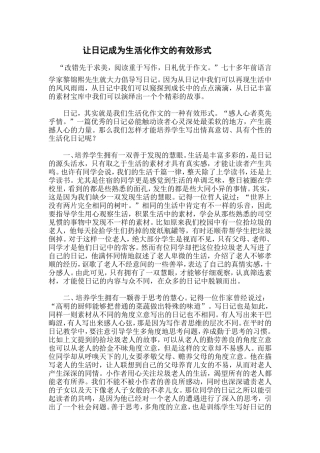 让日记成为生活化作文的有效形式