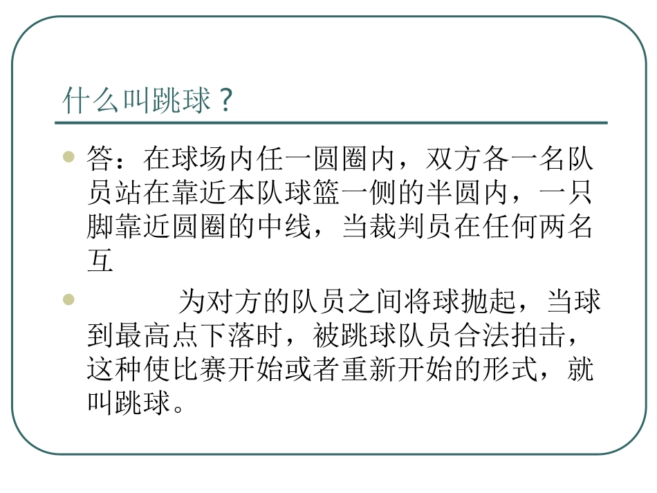 篮球裁判规则问答_第2页