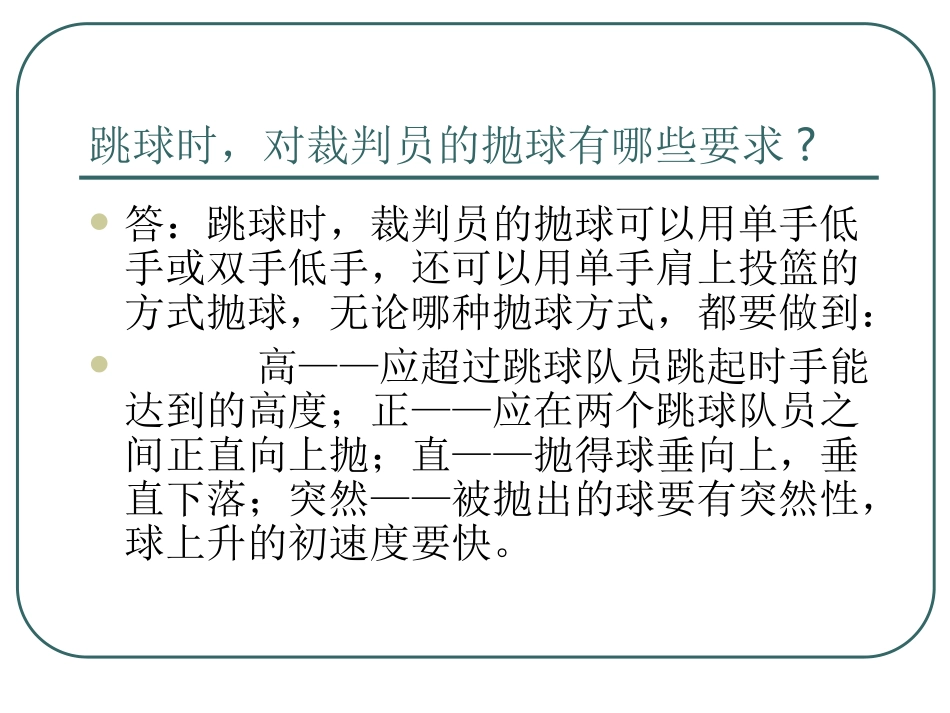 篮球裁判规则问答_第3页