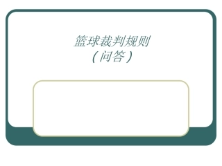 篮球裁判规则问答