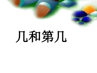 几个和第几1
