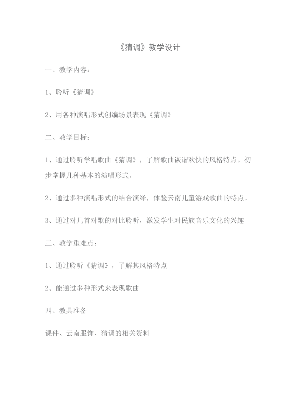 民歌情民歌美—《猜调》教案_第1页