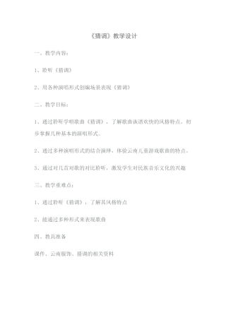 民歌情民歌美—《猜调》教案