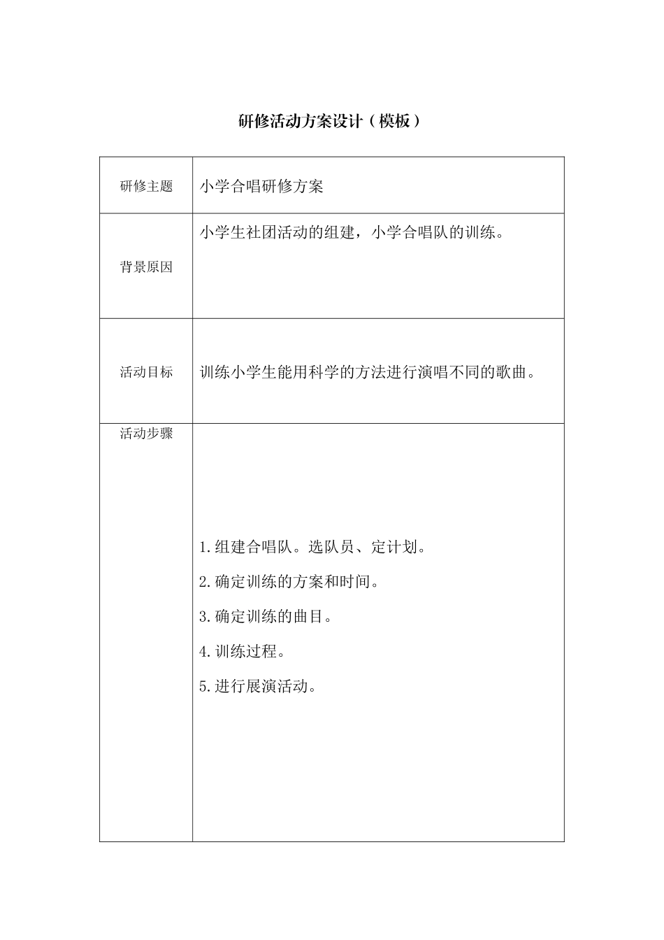 小学合唱训练方案_第1页