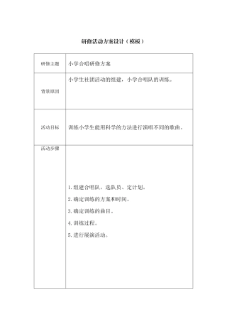 小学合唱训练方案
