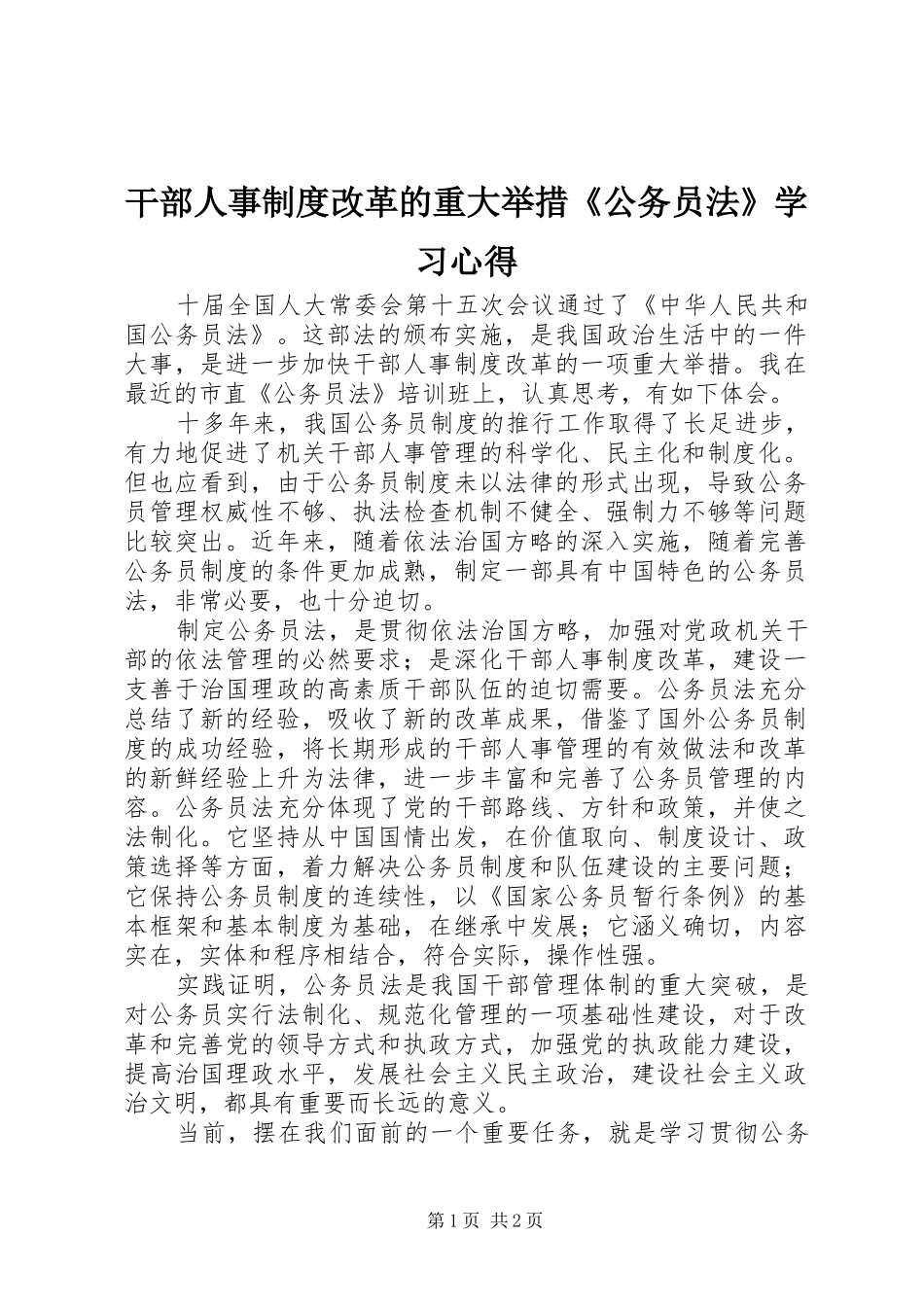 干部人事制度改革的重大举措《公务员法》学习心得 _第1页