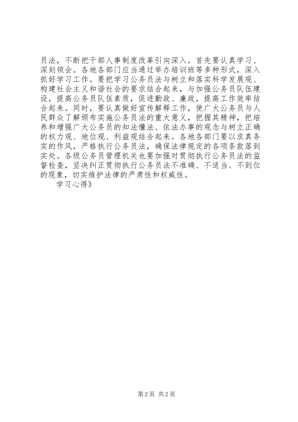 干部人事制度改革的重大举措《公务员法》学习心得 _第2页