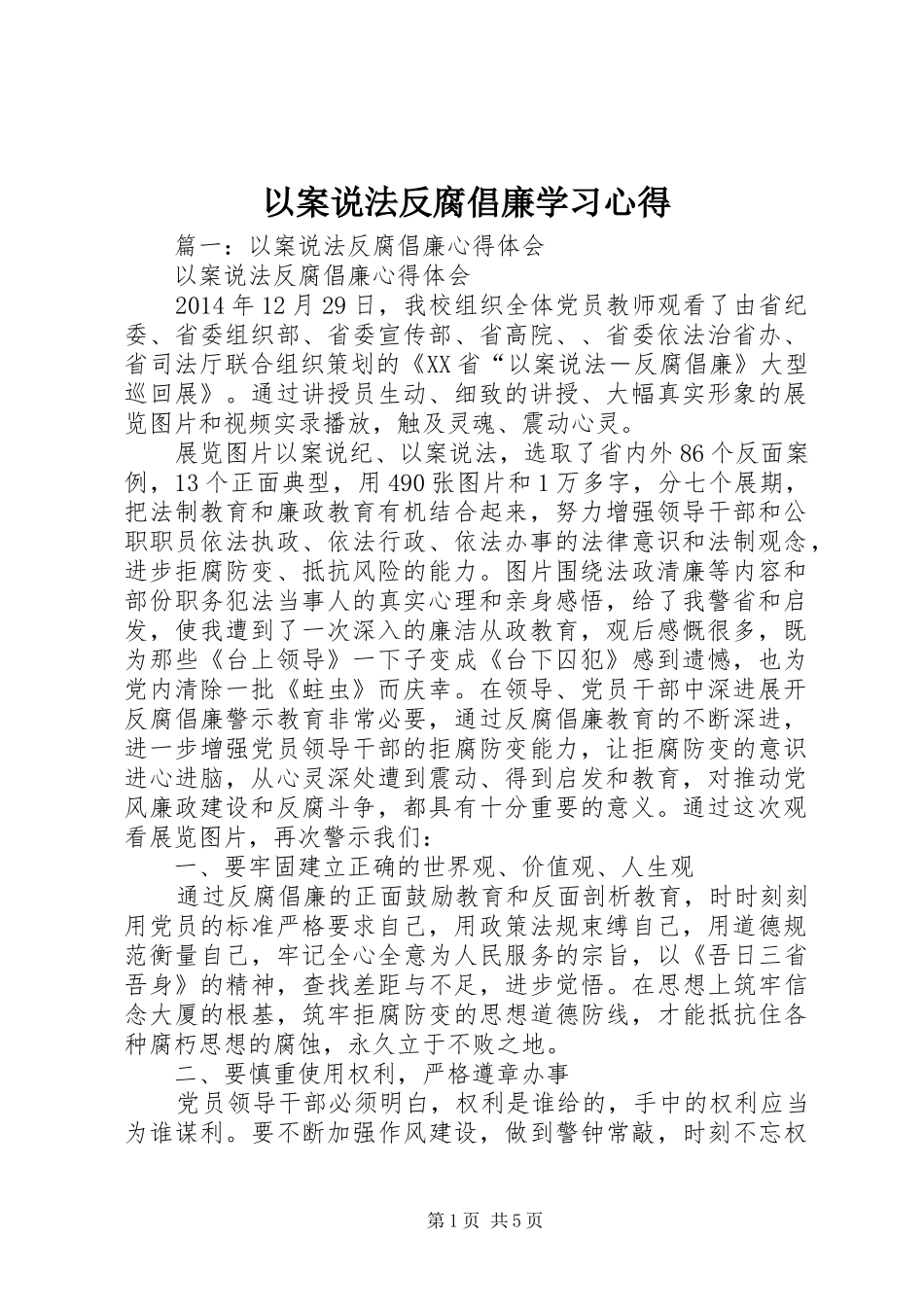 以案说法反腐倡廉学习心得 _第1页