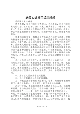 送爱心进社区活动感想 