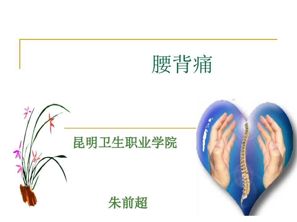 腰背痛(朱前超)_第1页