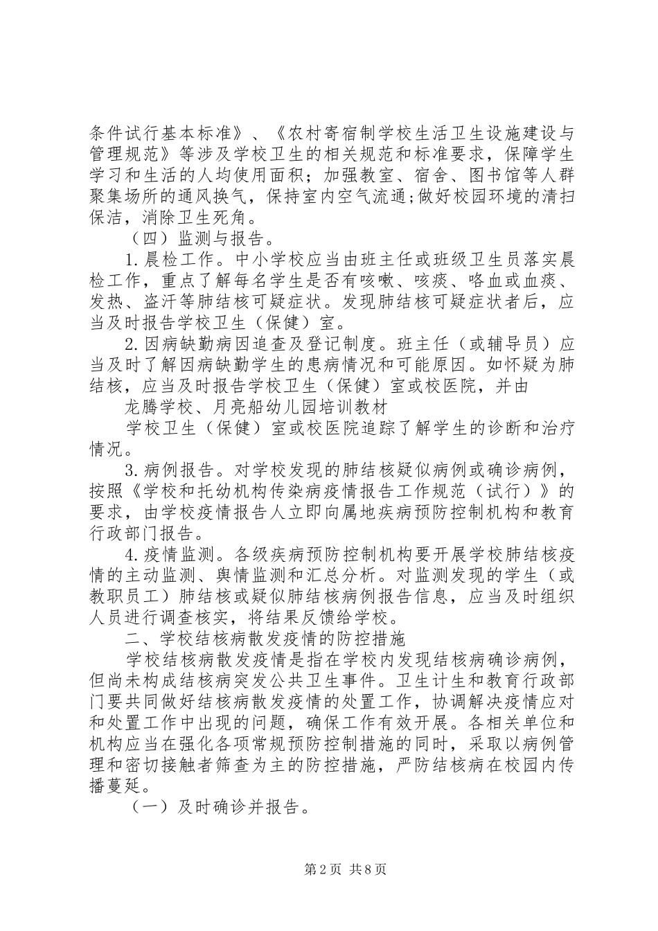学校结核病防控工作规范学校心得 _第2页