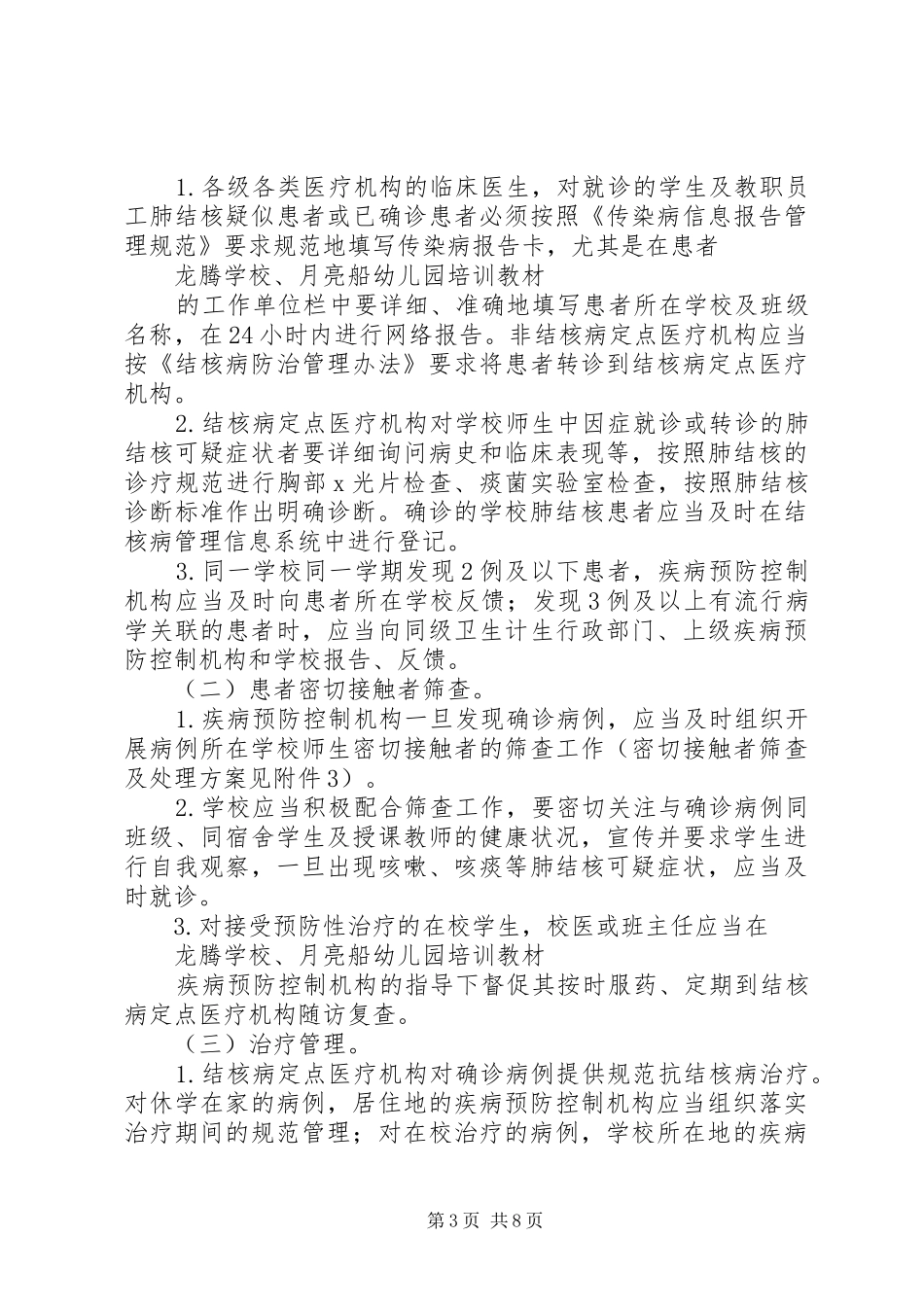 学校结核病防控工作规范学校心得 _第3页
