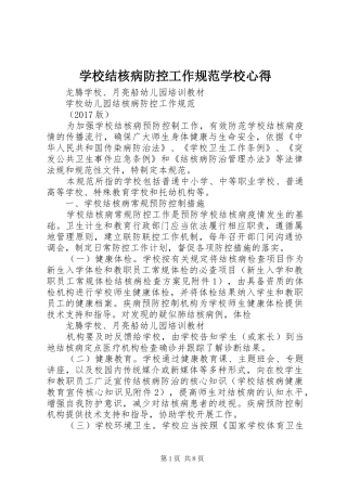 学校结核病防控工作规范学校心得 