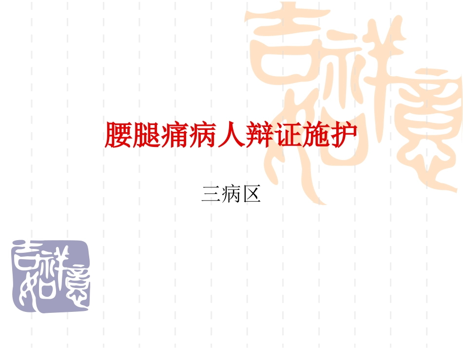 腰腿痛的辩证施护_第1页