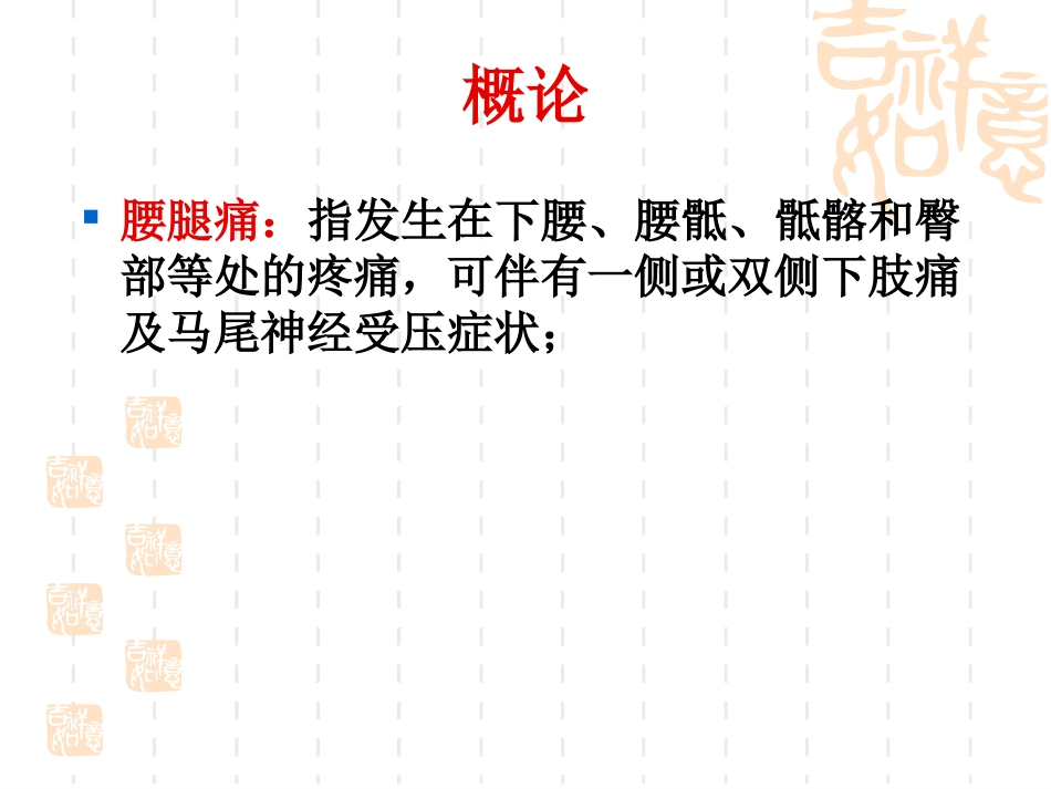 腰腿痛的辩证施护_第2页